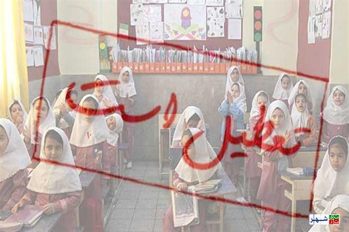 وضعیت تعطیلی مدارس تهران در دوشنبه 11 دی