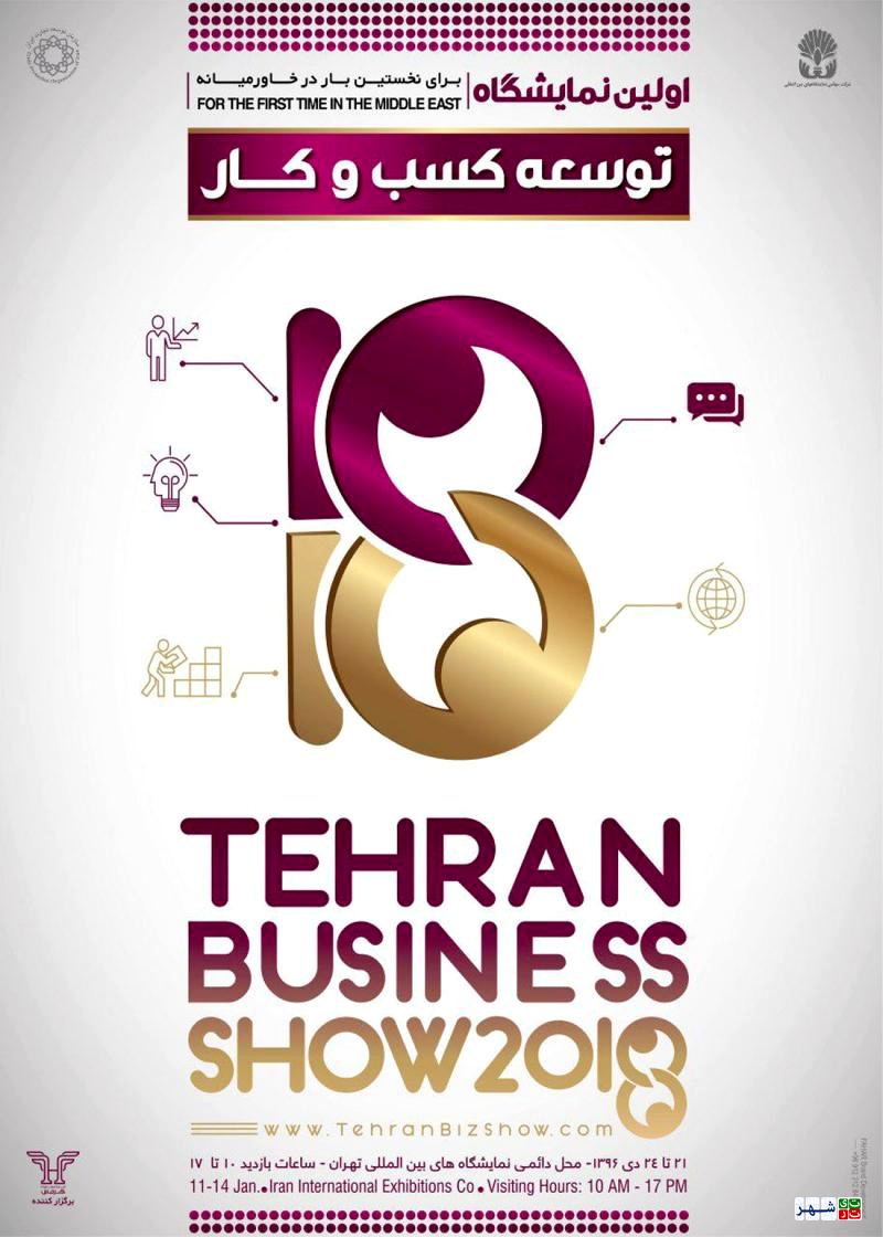 برگزاری نخستین نمایشگاه بین المللی توسعه کسب و کار در ایران