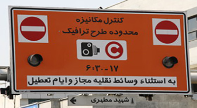 جزییات طرح ترافیک جدید تهران اعلام شد: تقسیم تهران به 3 زون در طرح ترافیک97/ اخذ عوارض خودرو براساس پیمایش