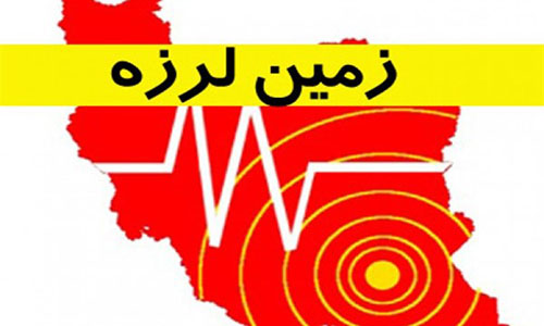 زلزله ۴.۳ ریشتری فیروزکوه را لرزاند