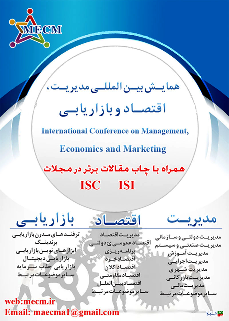 دومین همایش بین المللی مدیریت، اقتصاد و بازاریابی
