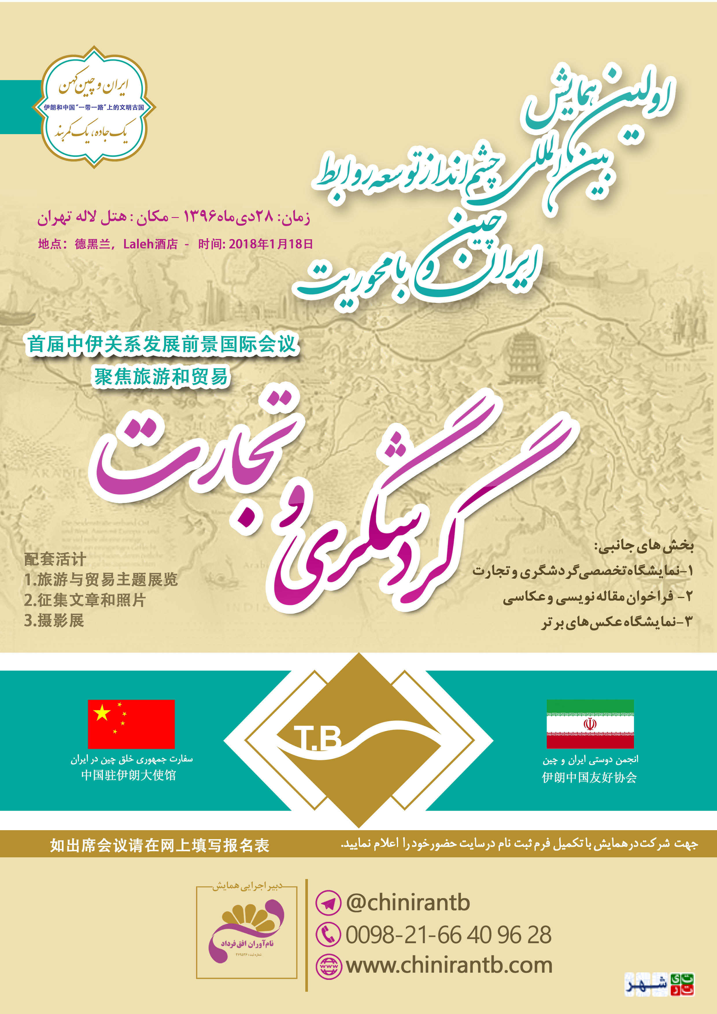 اولین همایش بین المللی چشم انداز توسعه روابط ایران و چین با محوریت گردشگری و تجارت