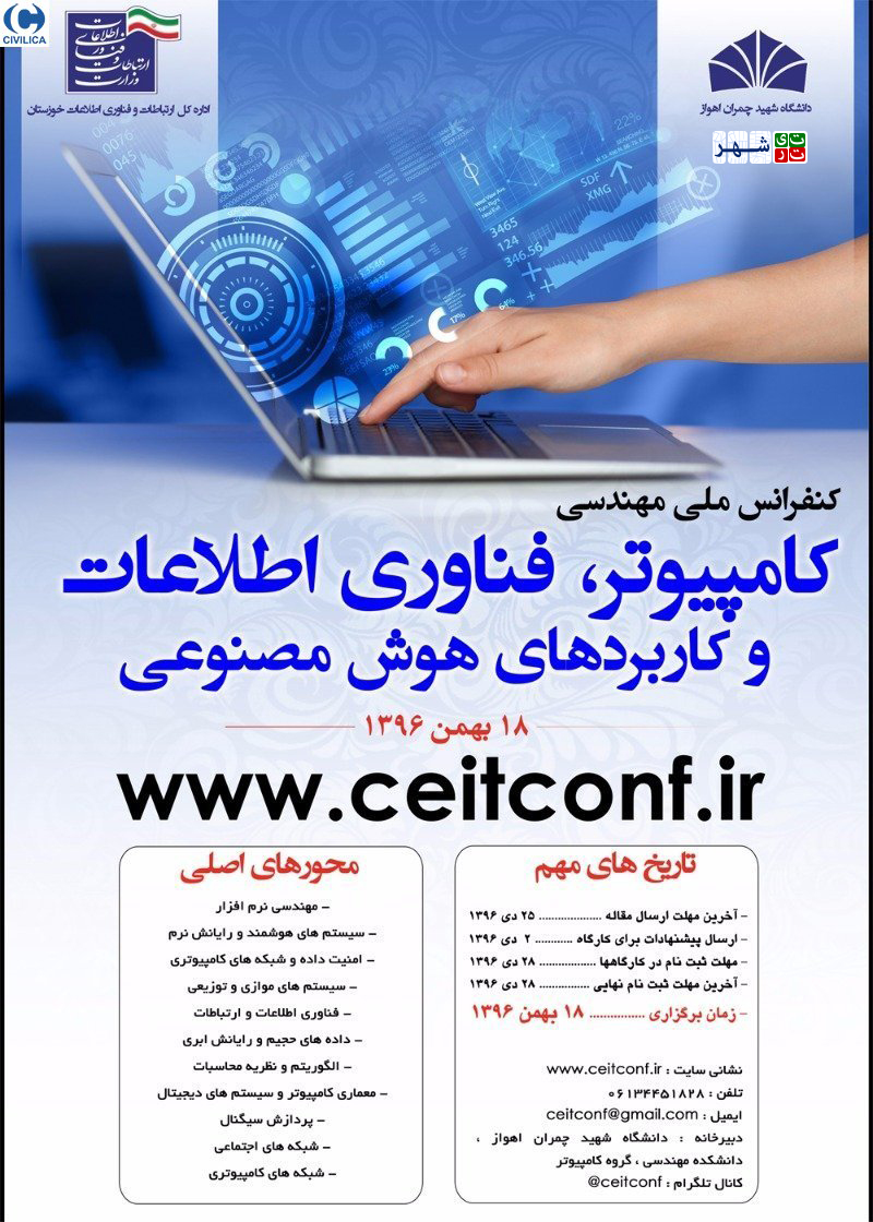 کنفرانس ملی کامیپوتر،فناوری اطلاعات و کاربردهای هوش مصنوعی