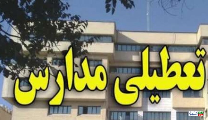 آیا مدارس تهران در سه شنبه 17 بهمن 96 تعطیل است؟