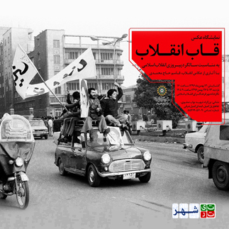 نمایش «قاب انقلاب» پنجره‌ای به سوی تاریخ افتخارات ایران در نگارخانه مهر فرهنگسرای انقلاب
