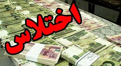 کشف اختلاس میلیاردی در کرمانشاه