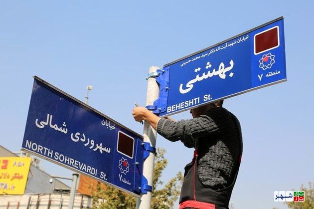 بازگشایی تقاطع خیابان یوسفی – شهید بهشتی در منطقه 7