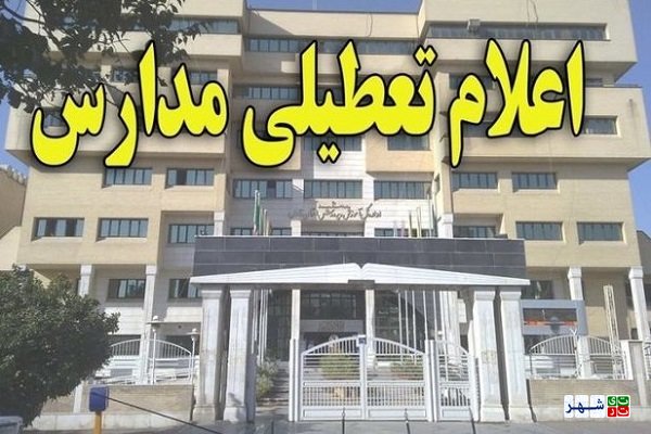 تکلیف تعطیلی مدارس خوزستان اعلام شد