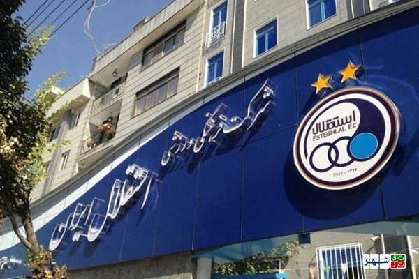 حکم توقیف اموال باشگاه استقلال در دست خانم وکیل