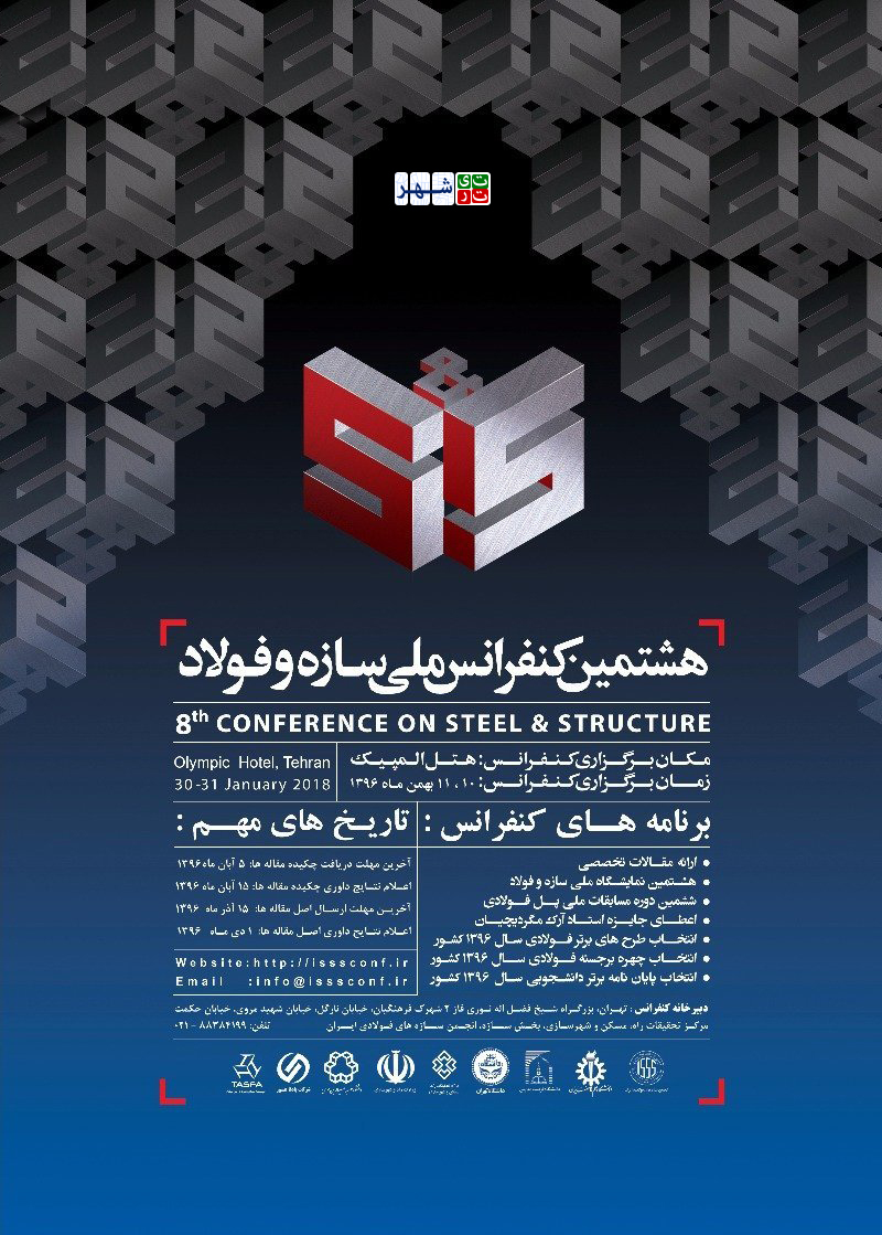 هشتمین کنفرانس ملی سازه و فولاد