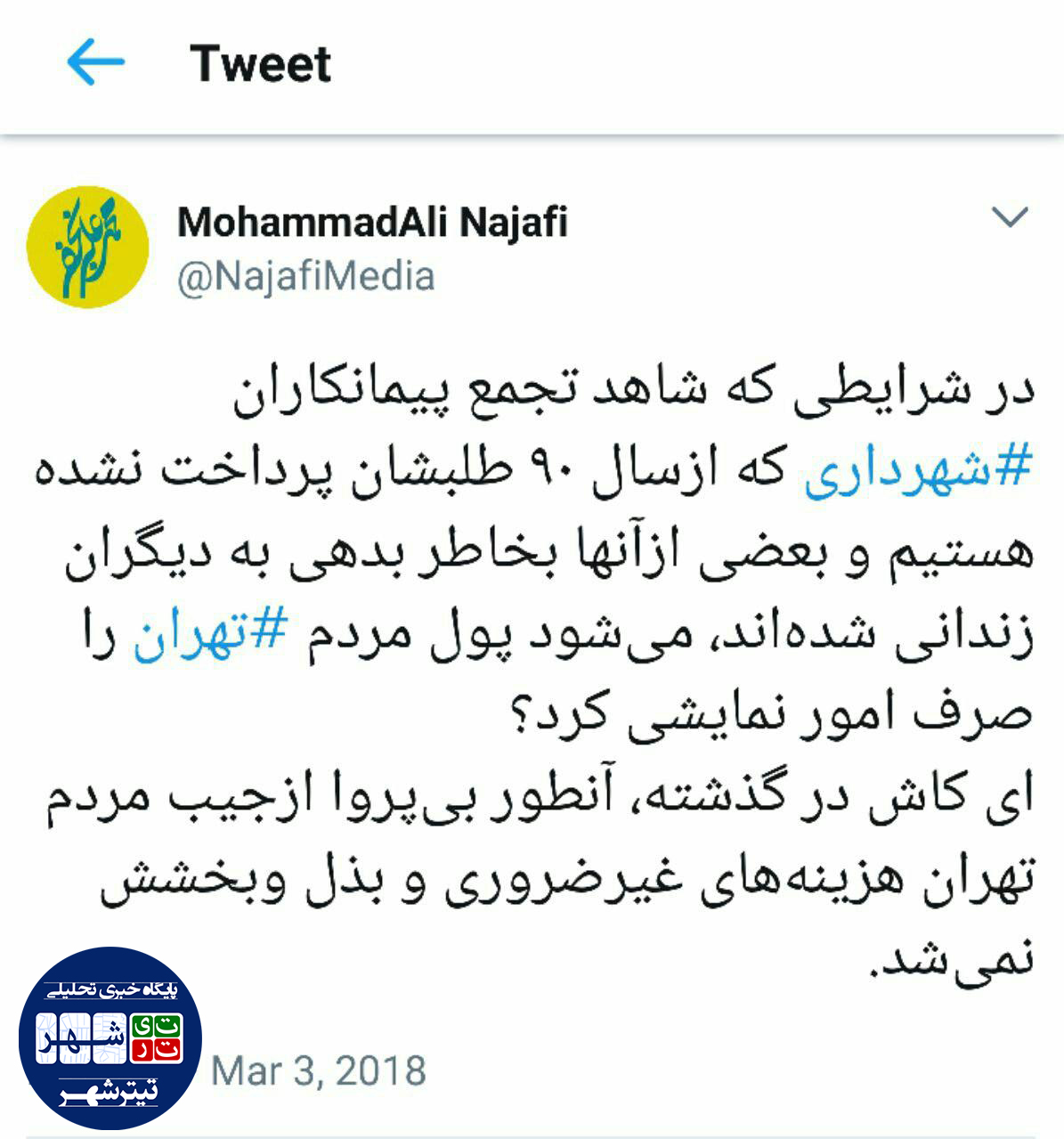 بذل و بخشش از جیب مردم تهران