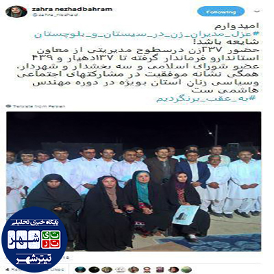 زهرا نژاد بهرام:امیدوارم عزل مدیران زن در سیستان و بلوچستان شایعه باشد!