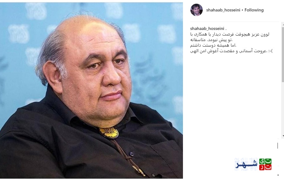 نوشته احساسی شهاب حسینی برای درگذشت لوون هفتوان+ عکس
