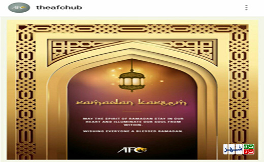 کنفدراسیون فوتبال آسیا ماه رمضان را تبریک گفت+عکس