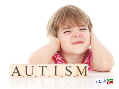 نشانه های اوتیسم را بشناسید و کنترل کنید