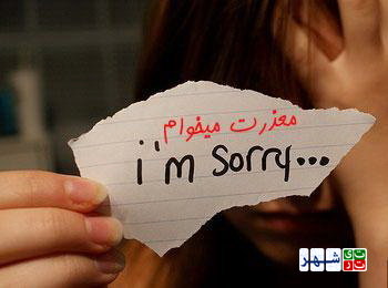 چرا معذرت‌خواهی برای ایرانی‌ها سخت است؟