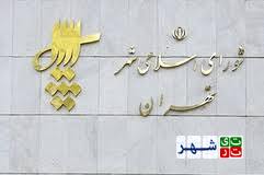 تلاش برای تغییر نام شورای شهر تهران ادمه دارد