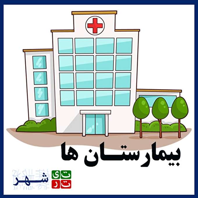 لیست کامل بیمارستان های خصوصی تهران با اطلاعات تماس