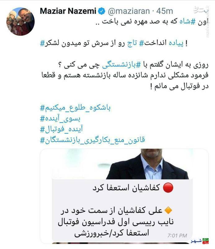 واکنش مازیار ناظمی به استعفای علی کفاشیان