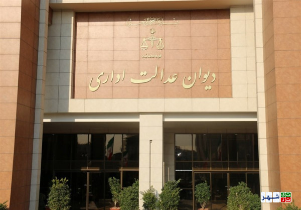 ابطال مصوبه شورای دوم شهر تهران بعد از 15 سال/دریافت عوارض تغییر کاربری غیر قانونی است