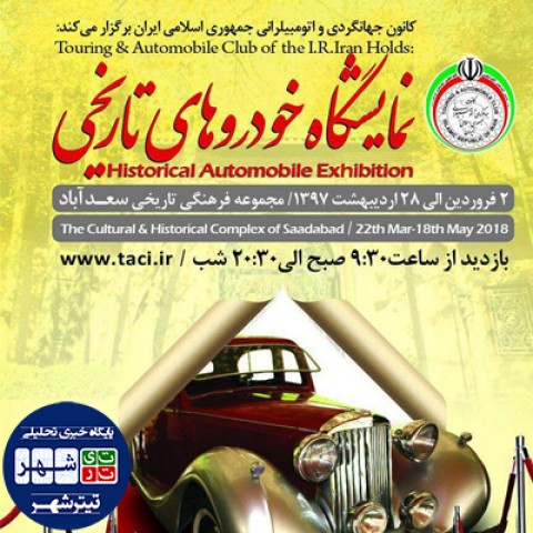 5 روز تا پایان نمایشگاه خودروهای تاریخی تهران