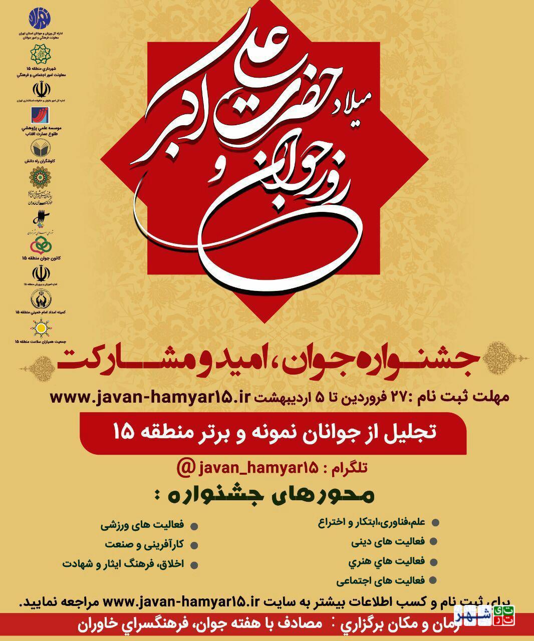 برگزاری جشنواره جوان، امید و مشارکت در منطقه 15