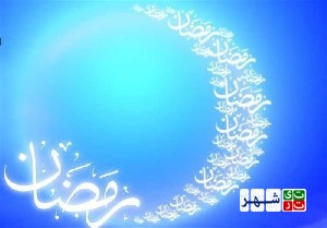 استقبال از ماه رمضان با اجرای برنامه های فرهنگی در منطقه 10