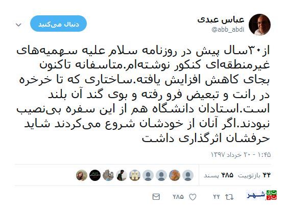واکنش عباس عبدی به سهمیه های غیرمنطقه ای کنکور