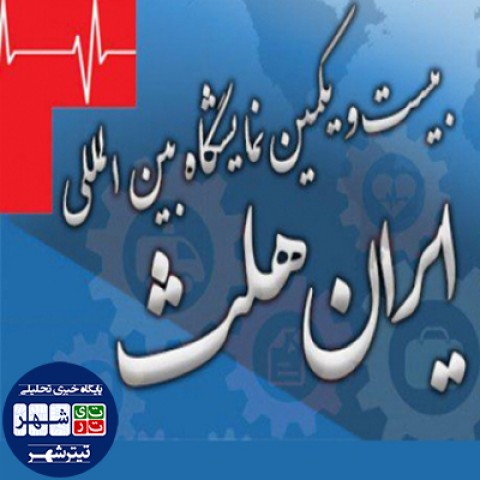 نمایشگاه بین المللی تجهیزات پزشکی، دندانپرشکی، دارویی و آزمایشگاهی تهران