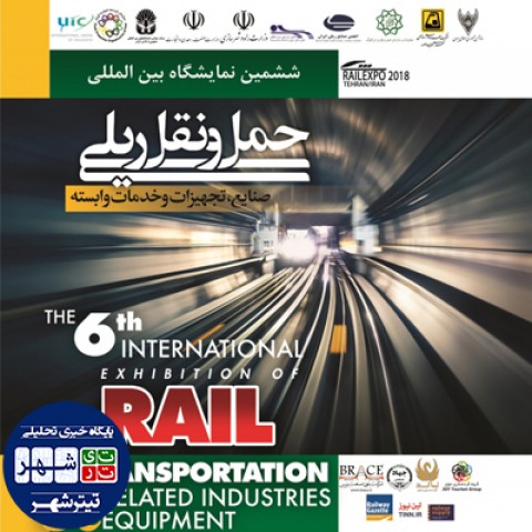 نمایشگاه بین المللی حمل و نقل و صنایع ریلی تهران 97