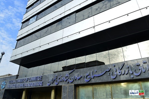اتاق بازرگانی تهران: ستاد مقابله با تحریم تشکیل شود