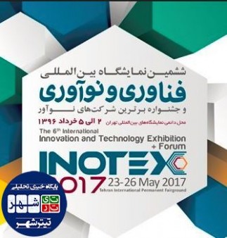 نمایشگاه فناوری و نوآوری تهران (INOTEX)