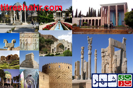 آثار باستانی استان فارس