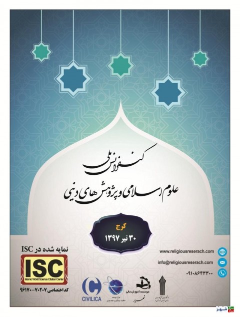 کنفرانس ملی علوم اسلامی در کرج