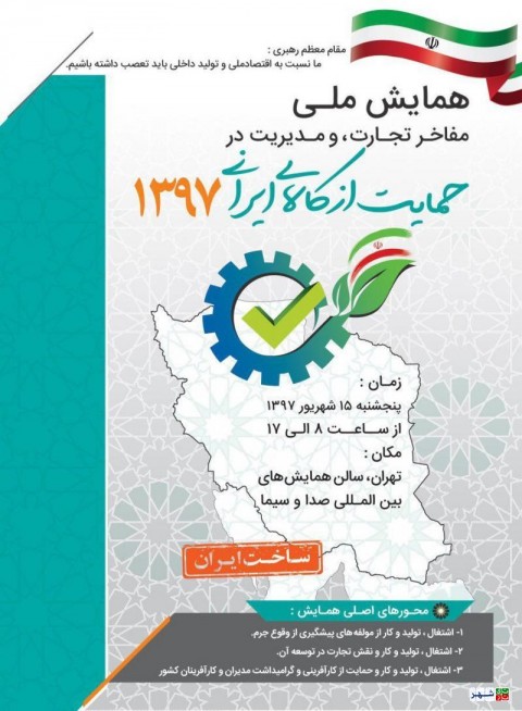 همایش ملی مفاخر تجارت و مدیریت در حمایت از کالای ایرانی