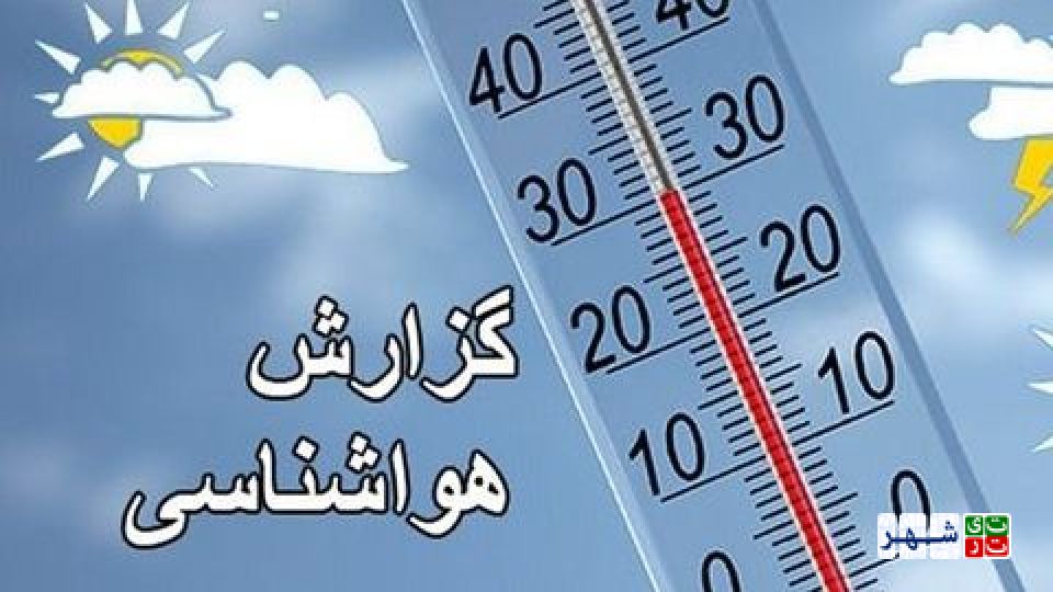 تداوم گرمای هوا/ امروز کمینه دمای تهران ۳۰درجه بود