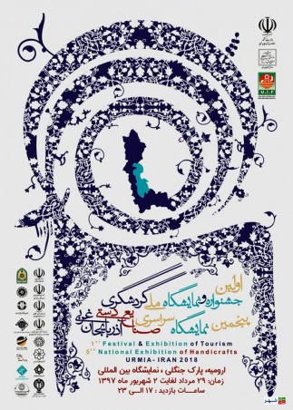 نمایشگاه گردشگری و صنایع دستی ارومیه