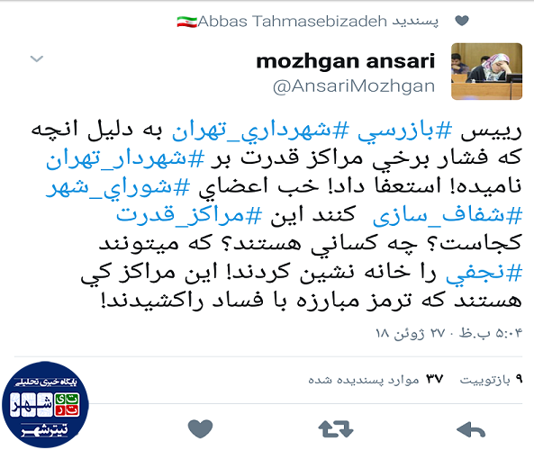 رییس بازرسی شهرداری تهران به دلیل فشار برخی مراکز قدرت استعفا داد