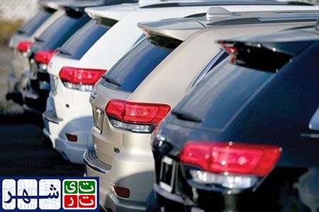 خودروهای خارجی را نقدی و ۳۰ روزه بخرید/ ممنوعیت واردات خودرو به کشور تا اطلاع ثانوی