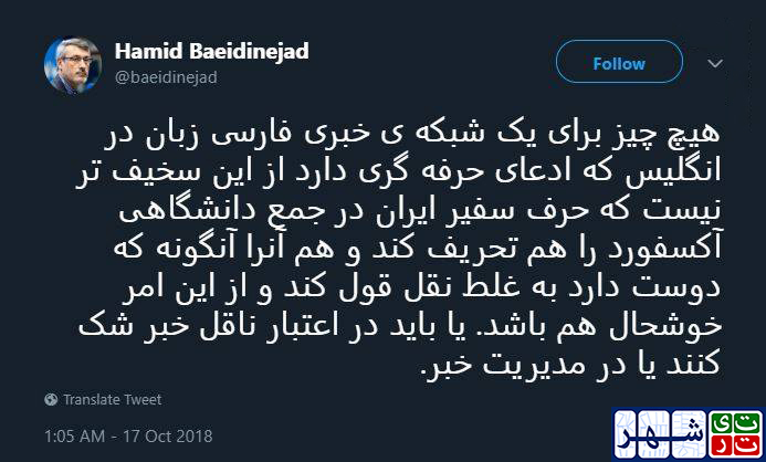 گلایه بعیدی نژاد از شبکه ایران اینترنشنال
