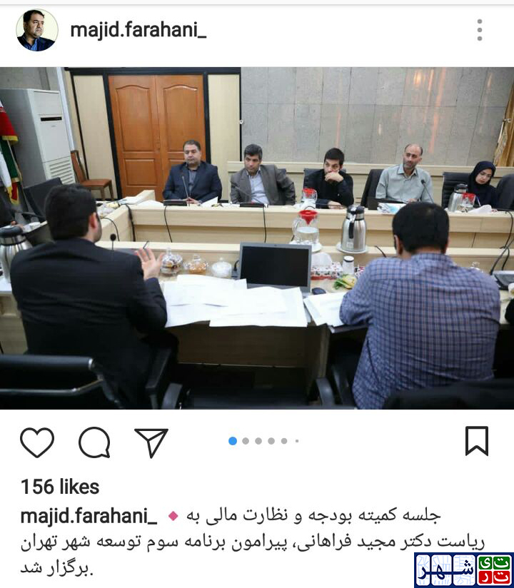 بررسی برنامه سوم توسعه شهری تهران در جلسه کمیته بودجه