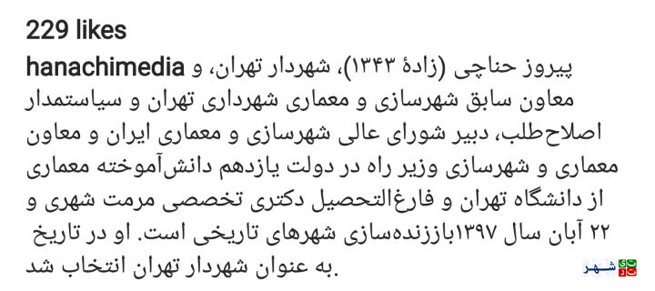 بیوگرافی شهردار جدید تهران