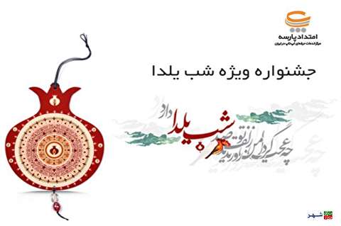نمایشگاه و جشنواره شب یلدا مشهد