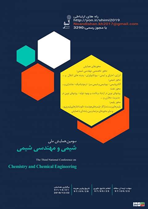 همایش شیمی و مهندسی شیمی شیراز