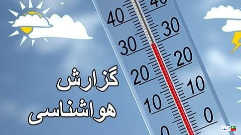 کاهش دمای ۱۶ استان در روزجمعه