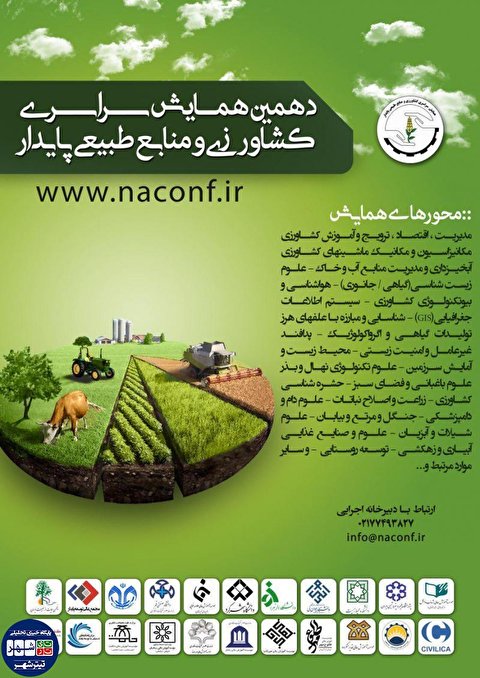همایش کشاورزی و منابع طبیعی پایدار در تهران