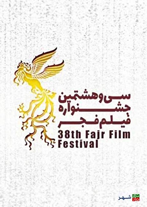 لیست فیلم های سی و هشتمین جشنواره فیلم فجر