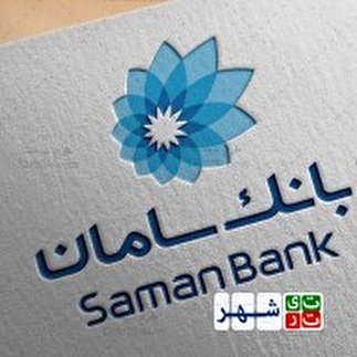 بانک سامان پاسخگوی اعتراض پرسنل پروژه البرز مال نیست