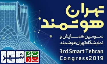 برنامه های سومین رویداد بزرگ «تهران هوشمند» اعلام شد