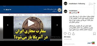 سفارت مجازی ایران در آمریکا باز می‌شود؟